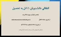 انتقالی دانشجویان شاغل به تحصیل شاهد و ایثارگر سهمیه ۲۵درصد